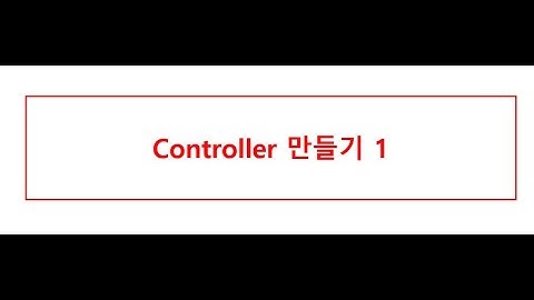 #4 Model2 스프링부트(Spring boot) - Controller 생성하기 (처음 컨트롤러 어노테이션 사용)