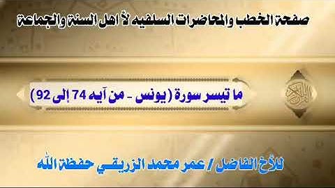 تلاوة من سورة يونس بصوت الأخ عمر محمد الزريقي حفظه الله