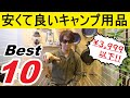 【キャンプ道具】コスパ最強!! 安くて良いキャンプギア Best10!