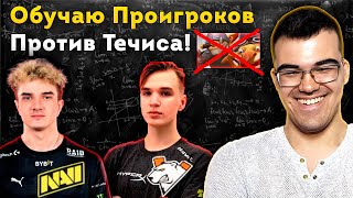 МАСТЕРКЛАСС ДЛЯ ИГРОКОВ НАВИ И ВП ОТ ТРАВОМАНА Течис Дота 2