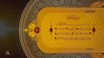سورة الفاتحة الشيخ أمجد الدليمي وفقه الله.