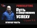 Путь к спортивному успеху. Вторая часть