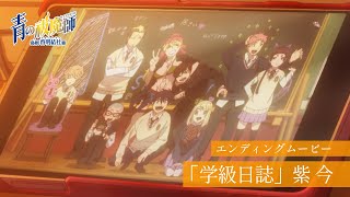 TVアニメ『青の祓魔師 島根啓明結社篇』EDムービー｜紫 今「学級日誌」