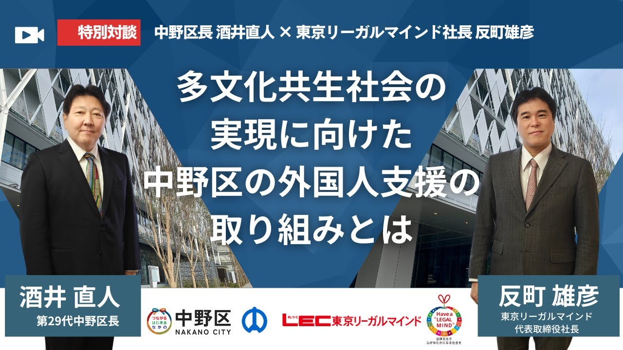 特別対談】多文化共生社会の実現に向けた中野区の外国人支援の取り組み 