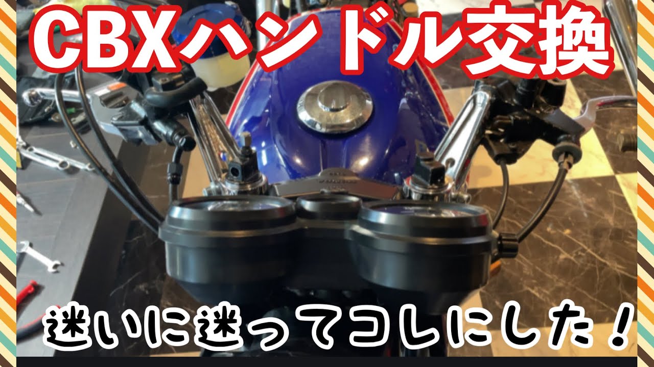 ⚠️取引中⚠️ cbxのハンドル CBX400F] 7F → VF handlebar replacement‼️ - YouTube