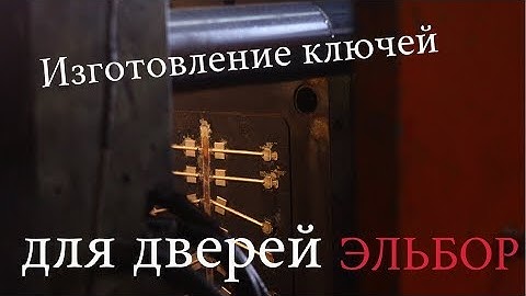 Изготовление ключей для дверей Эльбор