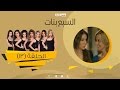 Episode 13 - Sabaa Banat Series | الحلقة الثالثة عشر - السبع بنات