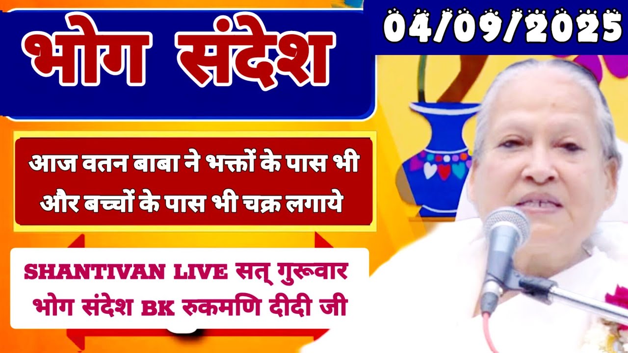 केवल BK जरूर सुनें - भोग सन्देश | सत् गुरुवार भोग संदेश | TODAY BHOG SANDESH | 04 September 2025 भोग