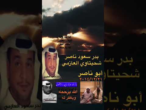 بدر سعود ناصر شحيتاوي العازمي الله يرحمه