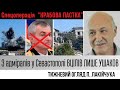 &quot;ОДЕРЖИМІСТЬ&quot; Бахмутом. Із США без ATACMS. &quot;Рамштайн&quot; з Умєровим. ЗНИЩЕННЯ &quot;КРАБІВ&quot; у Севастополі