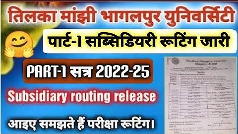 Tmbu part-1 subsidiary routing release | पार्ट-1 subsidiary रूटिंग जारी | आईए समझते हैं