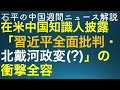 石平の中国週刊ニュース解説・8月20日増刊号