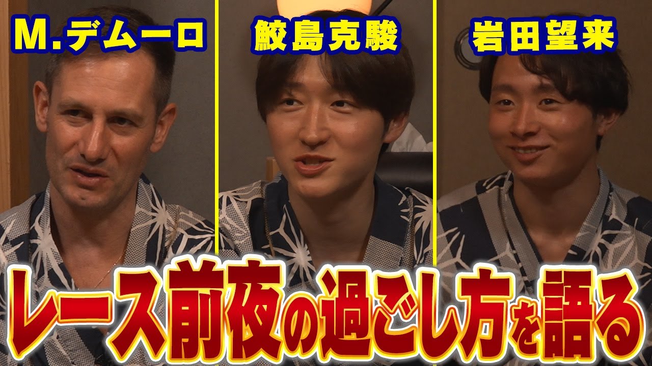 【鮫島克駿・M.デムーロ・岩田望来】ジョッキーは調整ルームで何をしているのか？【サメ活#27】