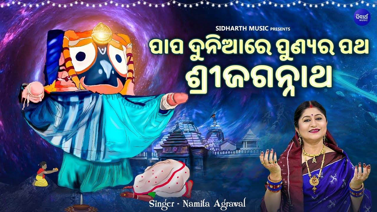 Papa Duniare Punyara Patha Sri Jagannatha  VIDEO   Namita Agrawal     