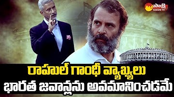 Union Minister Jaishankar Slams Rahul Gandhi Comments on Indian Army at China Border | Sakshi TV