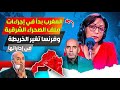إعلامية تونسية تسأل مسؤول جزائري عن فتح المغرب ملف الصحراء الشرقية بعد نهاية ملف الصحراء المغربية إعلامية تونسية تسأل مسؤول جزائري عن فتح المغرب ملف الصحراء الشرقية بعد نهاية ملف الصحراء المغربية