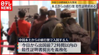 【水際対策強化】中国本土からの直行便…陰性証明求める　日本政府