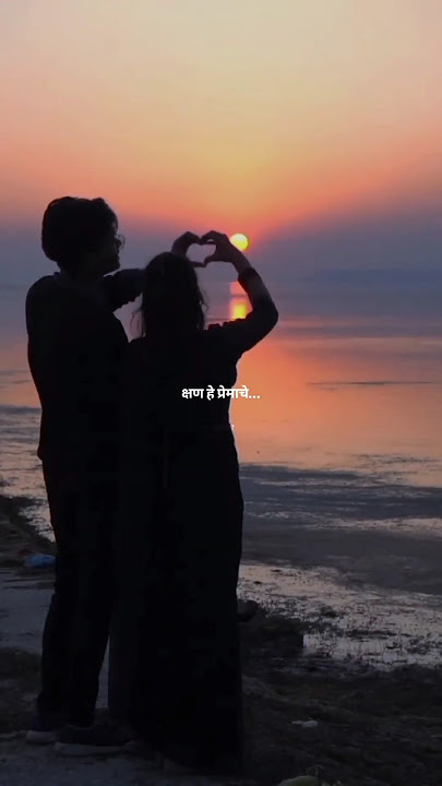 Kshan He Premache | क्षण हे प्रेमाचे.❤️😘  #lyrics #marathi #marathisong #status #shorts #love