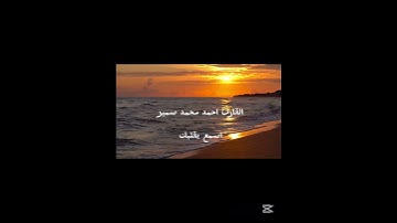 ومن يطع الله ورسوله القارئ احمد محمد سمير #القرآن_الكريم #اكسبلور #خشوع #لايك صوت خاشع