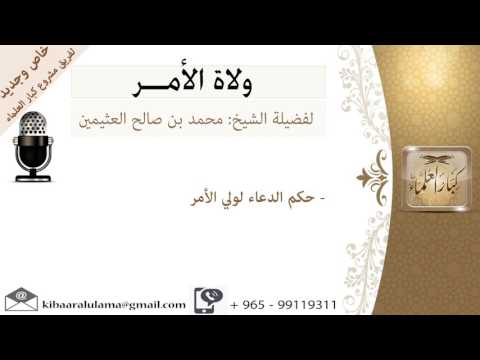 حكم الدعاء لولي الأمر السياسة الشرعية للشيخ بن عثيمين مشروع كبار العلماء