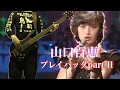 プレイバックpart2/山口百恵 Bass cover