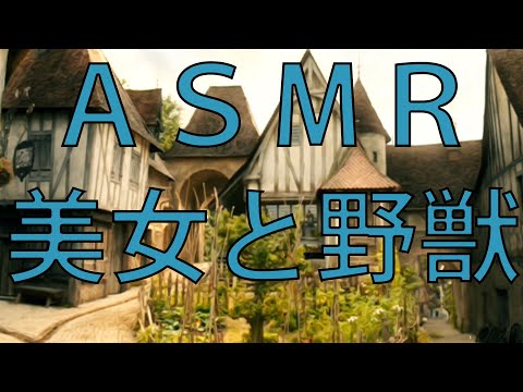 美女と野獣　ベルの庭 　[作業用, 勉強, 睡眠, ASMR]