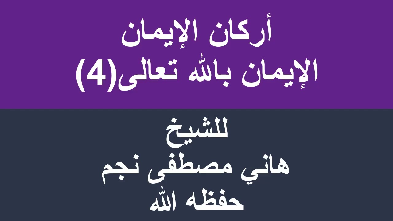 أركان الإيمان الإيمان بالله تعالى 4 للشيخ هاني مصطفى نجم حفظه الله