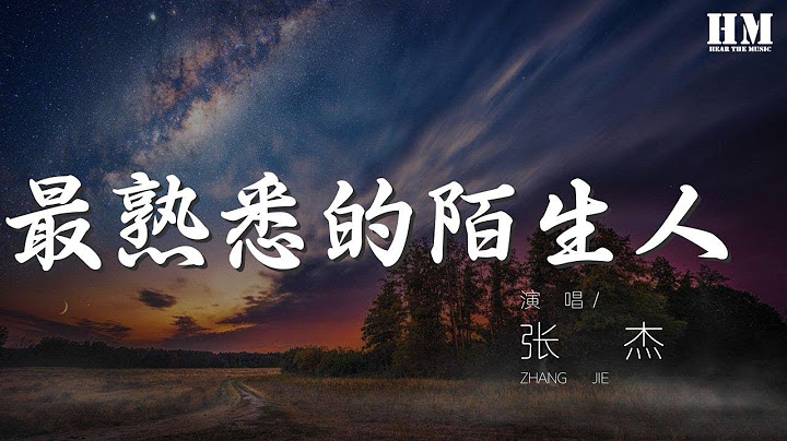 張傑 - 最熟悉的陌生人 『我們變成了世上最熟悉的陌生人』【動態歌詞Lyrics】