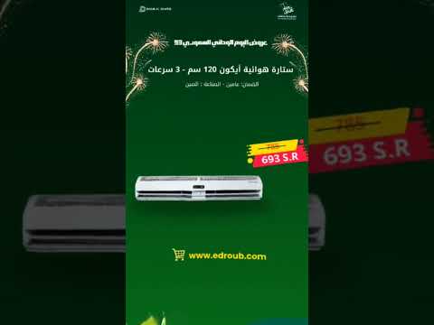 ستارة هوائية أيكون 120 سم 