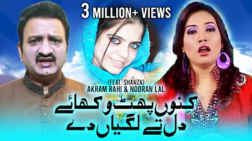 Kinnu Phat Wakhaiye Dil Tey Laggiyan Dey - Akram Rahi & Nooran Lal (feat. Shanza)