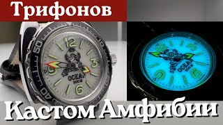 Модификация часов Восток Амфибия. Сергей Трифонов.