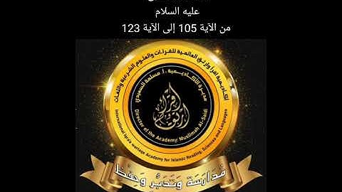 شرح سورة الشعراء من الآية 105 الى الآية 123 (قصة سيدنا نوح عليه السلام)