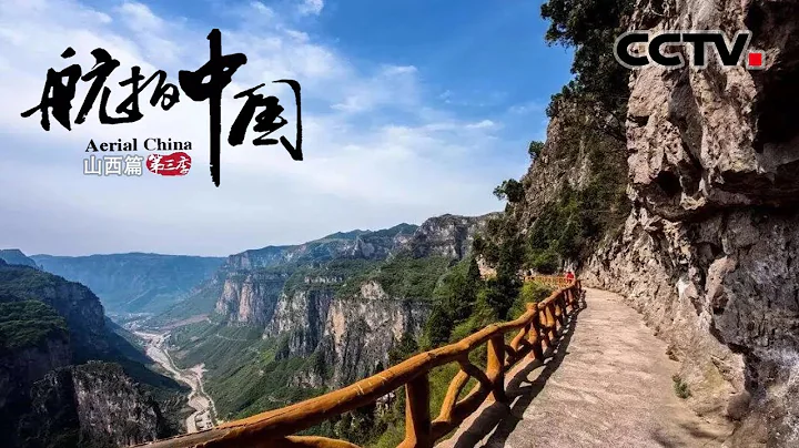 太行山為什麼是天下之脊？掛壁公路 崎嶇峽谷 豐富的地質造物實在驚世駭俗！《航拍中國》第三季 一同飛越 山西【CCTV紀錄】 - 天天要聞