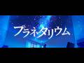 プラネタリウム(BUMP OF CHICKEN) / Cover by 宙音りりぃ