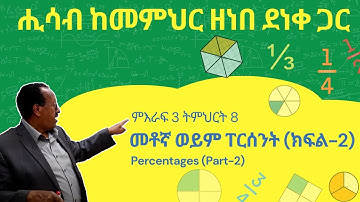 Unit 3 Lesson 8 | ምእራፍ 3 ትምህርት 8 | መቶኛ ወይም ፐርሰንት (ክፍል-2) | ሒሳብ ከመምህር ዘነበ ደነቀ ጋር