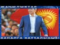 Мына шумдук! Куудулдардын башына кара булут каптайбы? жанылыктар топтому!