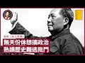 毛澤東不滿吳晗以朱元璋影射蔣介石 吳氏曾編《海瑞罷官》揭文革序幕 熟識歷史不懂政治 最後亦難逃批鬥｜張寶華 #好書一讀再讀