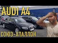 Первичный осмотр AUDI A4 B7 за 550тр