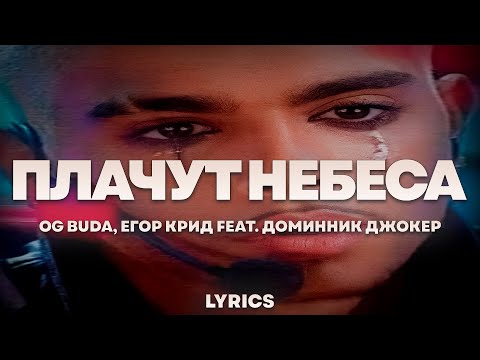 Og Buda, Егор Крид Feat. Доминик Джокер - Плачут Небеса | Текст Песни | Lyrics | Сингл |