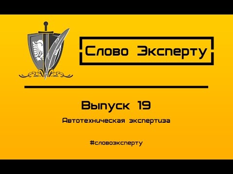 🔴 Автотехническая экспертиза