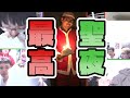 【神回】クリスマスイブを世界一楽しんだ男達の物語【takera宅配信クリップ集】