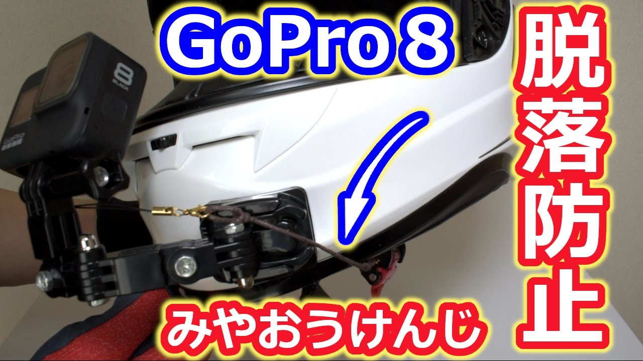 ダイソーで作るgopro脱落防止ひも Youtube