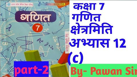 Class 7th Maths Exercises 12C Mensuration class 7 maths exercises 12c bhag 1 #up #mathematics part-2