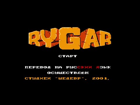 Полное прохождение (((Dendy))) Rygar / Ригар