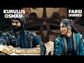 Kuruluş Osman قیام عثمان 43 قسمت Farsi Dubbed با دوبلۀ فارسی 