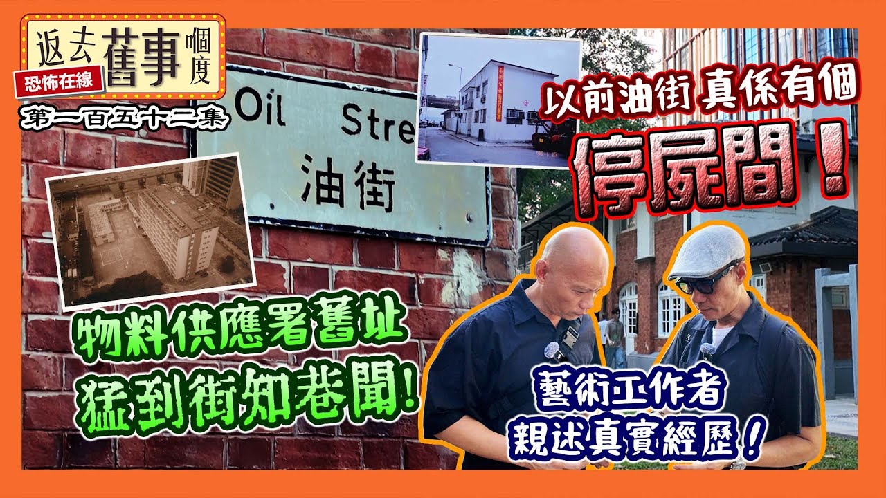 以前油街真係有個停c間！物料供應署舊址x到街知巷聞！藝術工作者親述真實經歷！《返去舊事嗰度》第152集  #中文字幕 #香港靈異
