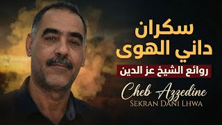 Cheb Azzedine 2026 | Sekran Dani Lhwa - الشاب عز الدين - سكران داني الهوى screenshot 5