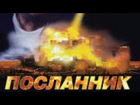 Фильм - фантастика/боевик/триллер ' Посланник ' США 1997 год