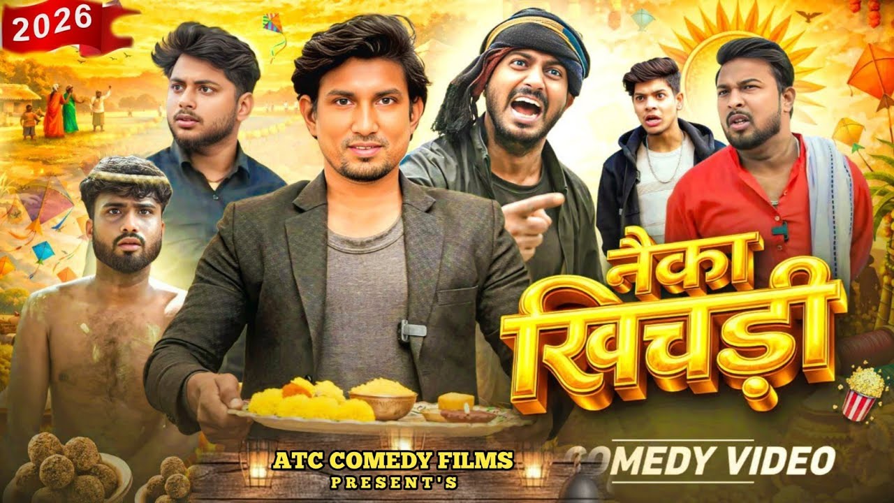 Neka Khichdi || नैका खिचड़ी || Full Comedy Video || Mani Meraj Comedy || ATC COMEDY FILMS ||