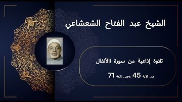 تلاوة خاشعة نادرة | سورة الأنفال من الآية 45 إلى الآية 71 بصوت الشيخ عبد الفتاح الشعشاعي